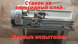 Стол для токарного станка. Проверка станка полуосью.