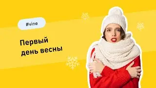 Первый день весны