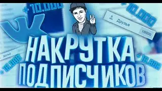 Накрутка подписчиков в ВК бесплатно и быстро - РВЁМ ВКОНТАКТЕ