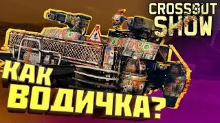 Crossout Show: Как водичка?