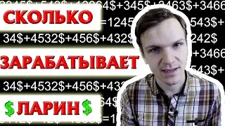 СКОЛЬКО ЗАРАБАТЫВАЕТ ЛАРИН. ЕЖЕМЕСЯЧНЫЙ ДОХОД