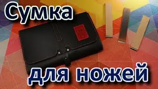 Кожаная сумка для восьми ножей. Распаковка и обзор.