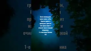Если исповедуем грехи наши, то Он, будучи верен и праведен