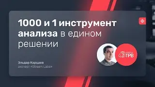 Конференция СибТРВ. Эльдар Карцаев - "1000 и 1 инструмент анализа в едином решении для мониторинга"