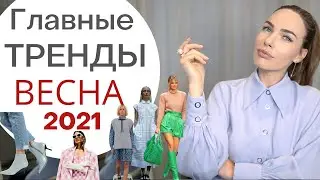 ТРЕНДЫ ВЕСНЫ 2021 | Что будет модно ? Обзор одежды на весну