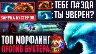 УНФ ПОПАЛСЯ ПРОТИВ ЖЕСТКОГО БУСТЕРА! МОРФЛИНГ ДОТА 2 😱