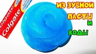 Слайм из зубной пасты,воды Как сделать лизун Рецепт лизуна