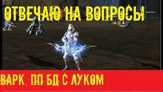 гайд на варка пп бд и ваши коментарии Lineage 2 Essence