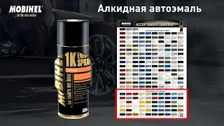 Краткая инструкция по работе автоэмалями алкид в аэрозоле MOBIHEL
