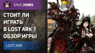 LOST ARK - СТОИТ ЛИ ИГРАТЬ В ЛОСТ АРК ? ОБЗОР ИГРЫ.