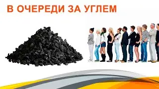 В очереди за углем