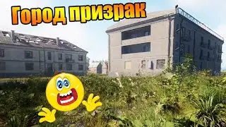 ГОРОД ПРИЗРАК - Симулятор Русской Души