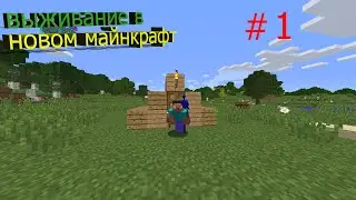 ВЫЖИВАНИЕ В НОВОМ МАЙНКРАФТ #1 | САМОЕ НАЧАЛО - НОВЫЙ СЕЗОН |  ВЫЖИВАНИЕ С МОДАМИ