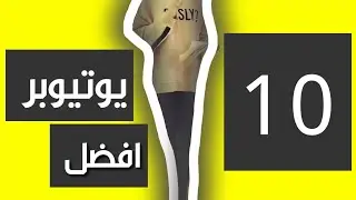 افضل ١٠ فلوقر في الوطن العربي