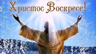Очень Красивое Поздравление с Пасхой для друзей, родных и близких!!!