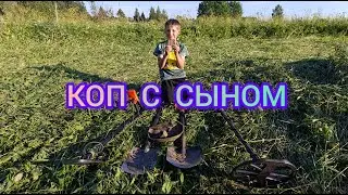 НА КОПЕ С СЫНОМ КОП ПО СТАРИНЕ ХОРОШАЯ НАХОДКА