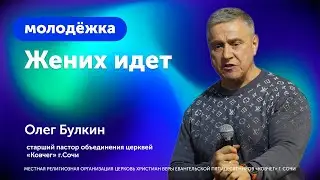 Проповедь: Жених идет - старший пастор Олег Булкин