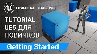 Beginner Tutorial: Вступление, план туториала для начинающих | Unreal Engine 5