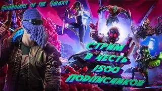 Стрим в честь 1500 подписчиков! Игра - Guardians of the Galaxy