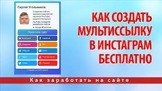 Как создать мультиссылку в инстаграм бесплатно