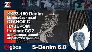 Малогабаритный СТАНОК С ЛАЗЕРОМ Luxinar CO2 для декоративной обработки джинсы GBOS XXP3-180 Denim