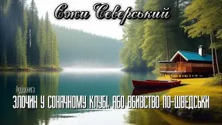 Єжи Северський. Злочин у Сонячному клубі, або Вбивство по-шведськи (Аудіокнига)