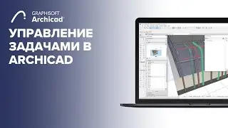 Управление  задачами в Archicad