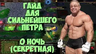 Гайд! 