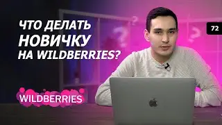 Сколько нужно денег на Wildberries? Ошибки на Wildberries. Как выгодно купить товар в Китае?