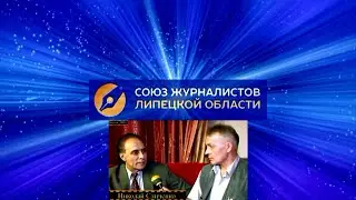 В Союзе журналистов  Липецкой области февраль 2023 г. (о Е.  Давыдове)