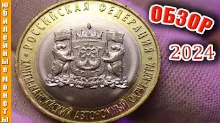 Новинка 10 рублей 2024 года СЕРИЯ РФ ХМАО-ЮГРА ОБЗОР И ПОПОЛНЕНИЕ КОЛЛЕКЦИИ #монеты #цены #coin