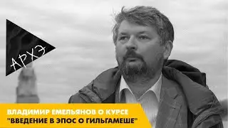 Владимир Емельянов: Курс 