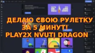 Делаю свою рулетку Play2x Cabura Nvuti Dragonmoney за 5 минут