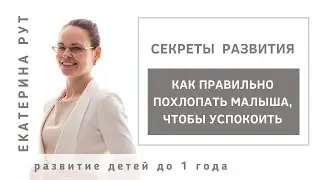 Как правильно хлопать малыша, чтобы успокоить его