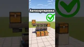 Это было так ПРОСТО?! Автоматическая сортировка твоего склада #minecraft #майнкрафт