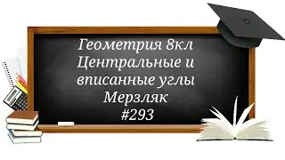 Центральные и вписанные углы. Геометрия 8кл. Мерзляк 
