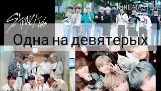 #3|| Одна на девятерых|| Tvoy Navsegda & Felix Lee|| TN