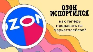 Озон испортился? Как теперь продвигать рукоделие на маркетплейсах?