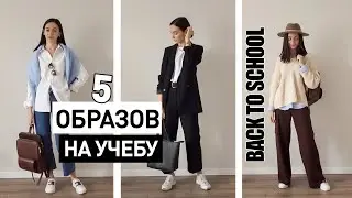 КАК БЫТЬ СТИЛЬНОЙ В ШКОЛЕ?! МОДНЫЕ ОБРАЗЫ НА УЧЕБУ | BACK TO SCHOOL 2020