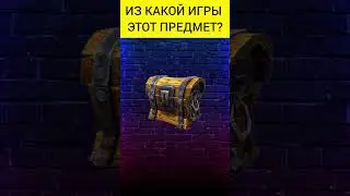 Угадай предмет из игры(14 часть) #shorts #игры #game #games