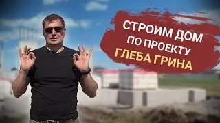Дом Глеба Грина построили в Челябинске. Секреты монолитного перекрытия при дефиците стройматериалов.