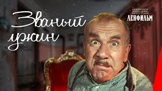Званый ужин (1953) фильм