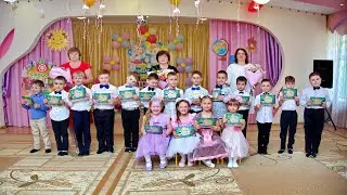 До свидания, Детский Сад!