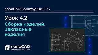 Сборка изделий. Закладные изделия
