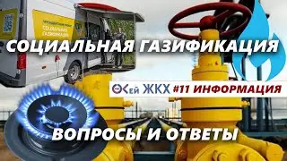 Социальная Газификация. Калькулятор расчетов, комплексный договор и много полезной информации.
