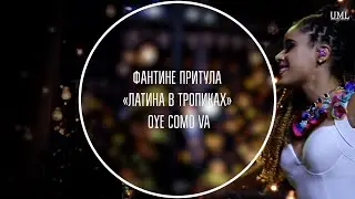 OYE COMO VA / ЛАТИНА В ТРОПИКАХ / ФАНТИНЕ ПРИТУЛА