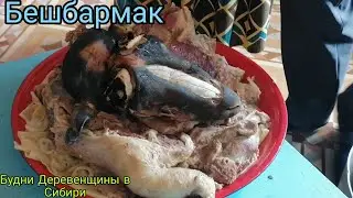 Будни Деревенщины в Сибири
