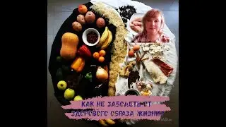 Как не заболеть от оздоровительных практик?