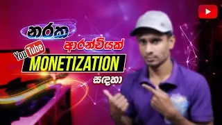 YouTube New Update in 2021 | Bad update for new youtubers | YouTube monetization sinhala