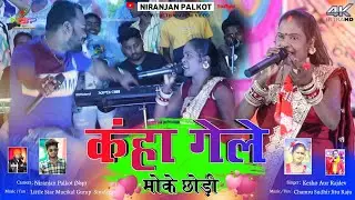 कंहा गेले मोके छोड़ी  Kaha Gele Moke Chodi| Rajdev Nayak| Kesho Devi | New Theth Nagpuri Song |
